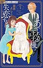 あしなが王子様は失恋する 第3巻