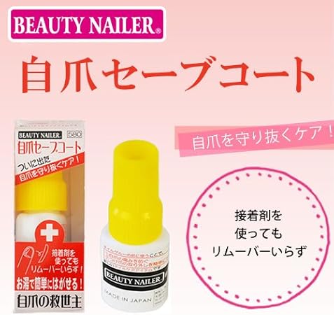 Amazon 自爪セーブコート Beautynailer 接着剤を使ってもリムーバーいらず 自爪の救世主 ビューティーネイラー ジェルネイル 通販