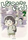 しなのんちのいくる 第2巻