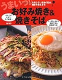 うまいっ!お好み焼き&焼きそば―失敗しない生地の配合、焼き方教えます! (主婦の友αブックス)