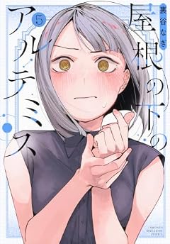 屋根の下のアルテミスの最新刊