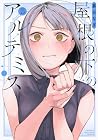屋根の下のアルテミス 第5巻