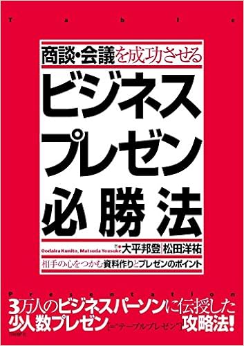 商談 会議を成功させるビジネスプレゼン必勝法 大平 邦登 松田 洋祐 本 通販 Amazon