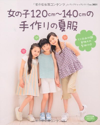 女の子1cm 140cmの手作りの夏服 レディブティックシリーズ No 3031 Amazon Co Uk Books