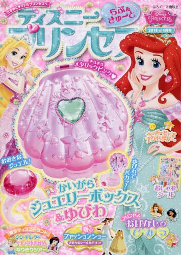 ディズニープリンセス らぶ きゅーと 18年 04 月号 雑誌 本 通販 Amazon