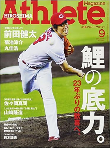 広島アスリートマガジン2014年9月号 鯉の底力 表紙 前田健太 石原直樹 サンフィールド 本 通販 Amazon