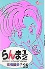 らんま1/2 新装版 第25巻