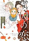 虜囚の恋 ~お世話していた騎士団長に溺愛されてるようです~ 第5巻