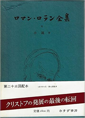 ロマン ロラン全集 4 小説 4 ジャン クリストフ 4 ロマン ロラン 片山 敏彦 本 通販 Amazon