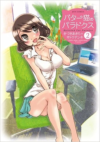 バター猫のパラドクス 2 ジェッツコミックス サトウナンキ きづきあきら 本 通販 Amazon