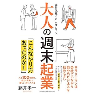 大人の週末起業 [Kindle版]
