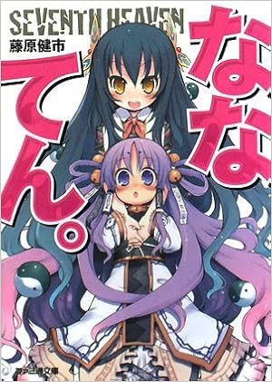 ななてん ファミ通文庫 藤原 健市 河原 恵 本 通販 Amazon