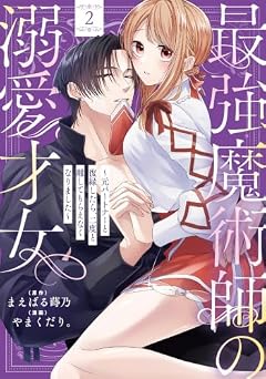 最強魔術師の溺愛才女 ~元パートナーと復縁したら、二度と離してもらえなくなりました~の最新刊