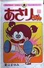 あさりちゃん 第2巻