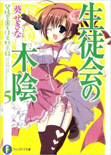生徒会の木陰 碧陽学園生徒会黙示録5 葵 せきな 狗神 煌 本 通販 Amazon