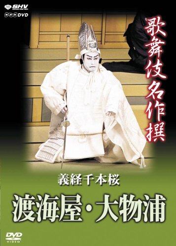 Kabuki Theatre - Yoshitsune Senbon Zakura: Tokai-Ya, Daimotsu No Ura