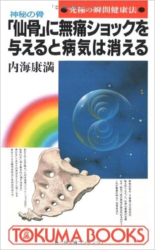 初級　MRT仙骨無痛療法　内海康満　本 MRT 仙骨瞬間無痛良法 ニューセンコツくん 内海康満