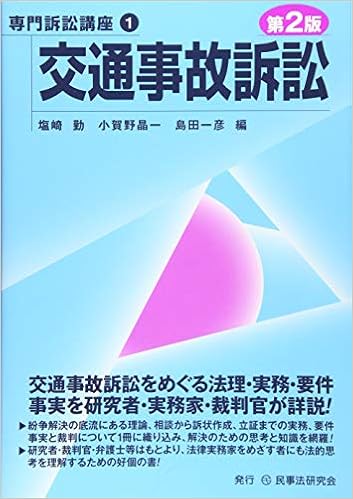 交通事故訴訟 第２版 専門訴訟講座 塩崎 勤 小賀野 晶一 島田 一彦 本 通販 Amazon