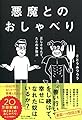 悪魔とのおしゃべり