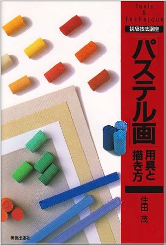 パステル画 用具と描き方 初級技法講座 住田 茂 本 通販 Amazon