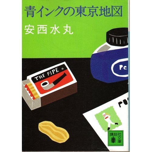 青インクの東京地図 講談社文庫 水丸 安西 本 通販 Amazon