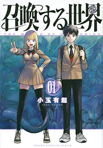 召喚する世界 最新刊 1巻 発売日 漫画 単行本 発売日 一覧 召喚する世界 最新刊 1巻 発売日 漫画 単行本 発売日 一覧