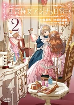 王宮侍女アンナの日常の最新刊