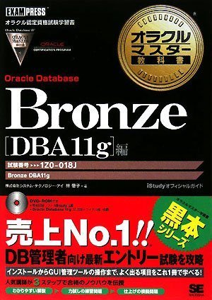 Bronze Oracle Database�yDBA11g�z��(�����ԍ�:1Z0-018J)(DVD�t) (�I���N���}�X�^�[���ȏ�)