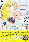 となりのメガネ王子とヤンキーと! 第5巻