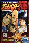 ゴッドハンド輝 第9巻