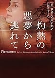 灼熱の悪夢から逃れて (ヴィレッジブックス)