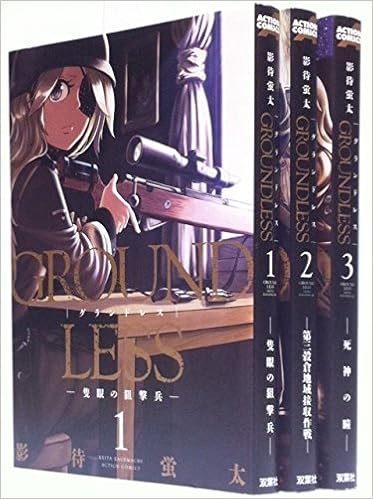 Groundless コミック 1 3巻セット アクションコミックス 影待 蛍太 本 通販 Amazon