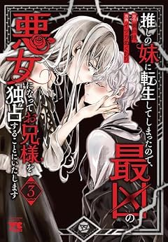 推しの妹に転生してしまったので、最凶の悪女になってお兄様を独占することにいたしますの最新刊