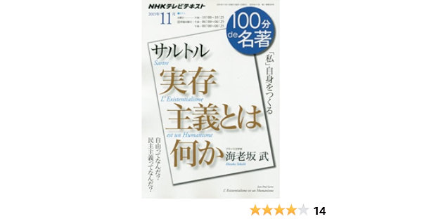 サルトル 実存主義とは何か 15年11月 100分 De 名著 Amazon Com Books