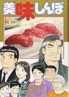 美味しんぼ 第93巻