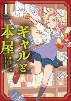 ギャルと本屋の最新刊