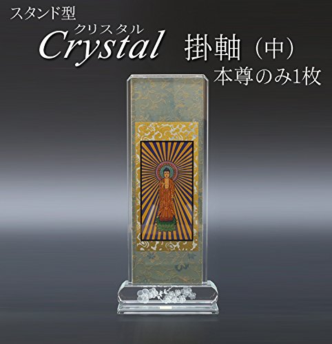 1枚 浄土宗 浄土宗 B00vfkf4eq 高さ28cm 本尊のみ 掛け軸 浄土宗 幅12cm クリスタルスタンド掛軸 京仏壇はやし 奥行5cm 中 仏具 仏間神道用掛軸表装 最高品質の