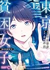 東京貧困女子。 第17巻