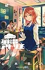 ましろくんの補講アトリエ 第2巻