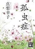孤虫症 (講談社文庫)