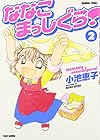 ななこまっしぐら! 第2巻