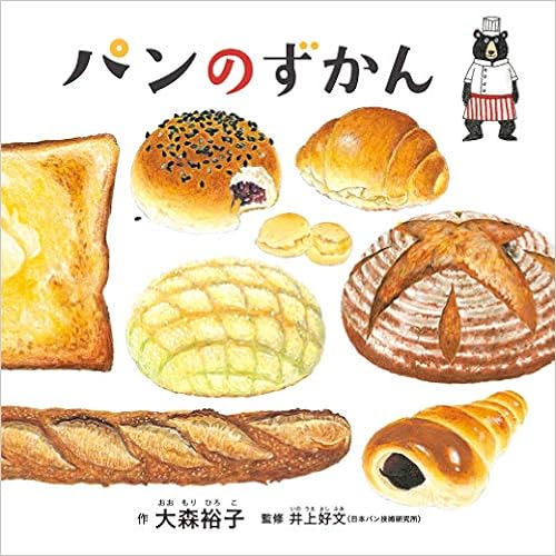 パンのずかん (コドモエのえほん) (日本語) 単行本 – 2018/9/5の表紙
