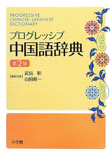 プログレッシブ中国語辞典 第2版 彰 武信 眞一 山田 本 通販 Amazon