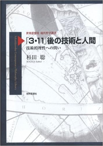 3 11 後の技術と人間 技術的理性への問い 世界思想社現代哲学叢書 杉田聡 本 通販 Amazon