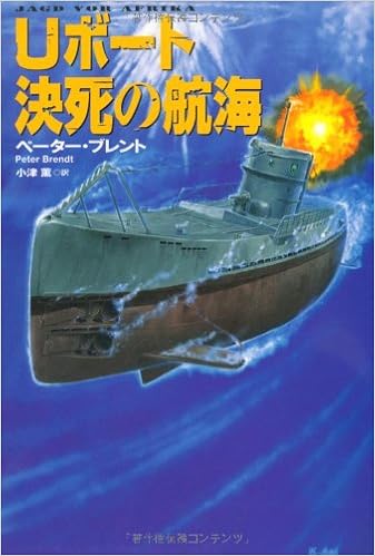 Uボート決死の航海 扶桑社ミステリー ペーター ブレント Brendt Peter 薫 小津 本 通販 Amazon