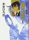 俺の空 本宮ひろ志傑作選 第8巻