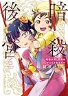 暗殺後宮 ～暗殺女官・花鈴はゆったり生きたい～ 第6巻
