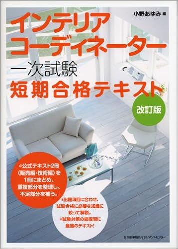 改訂版 インテリアコーディネーター 一次試験 短期合格テキスト 小野 あゆみ 小野 あゆみ 本 通販 Amazon
