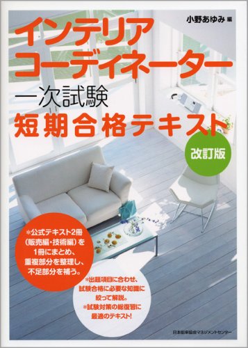 改訂版 インテリアコーディネーター 一次試験 短期合格テキスト 小野 あゆみ 小野 あゆみ 本 通販 Amazon