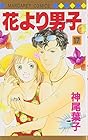 花より男子 第17巻